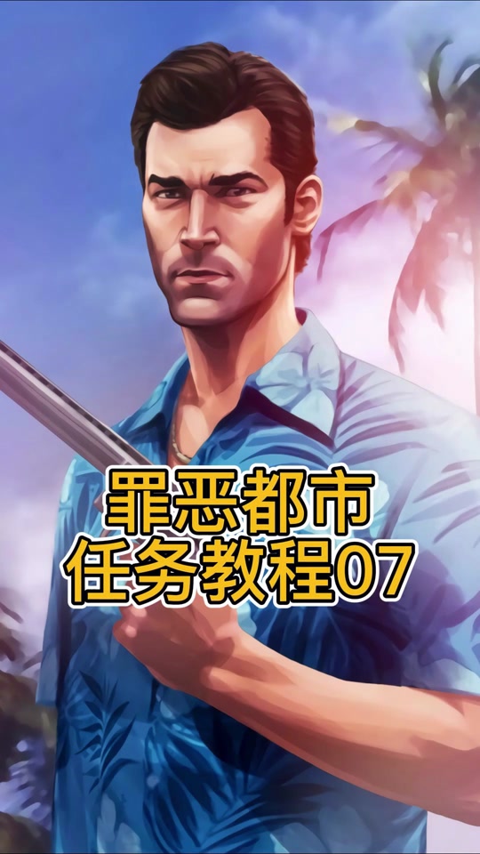 罪恶都市手机版有枪吗侠盗猎车手罪恶都市手机版下载-第2张图片-亚星国际官网