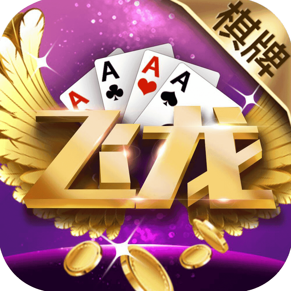 白山棋牌手机版白山在线游戏大厅下载